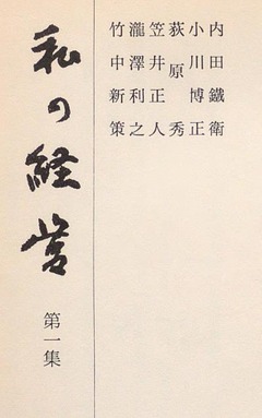 p3【私の経営 第1集】1974