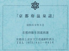 p97【京都府温泉誌】1985.3
