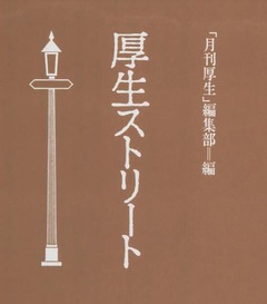 p3【厚生ストリート】1992