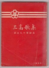 1-［三高歌集］創立九十年記念-1958-〔逍遙の歌〕