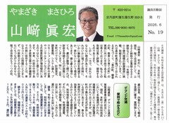 p1［山﨑眞宏］議員活動誌2026.6 No.19