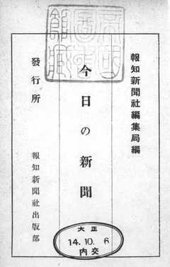 p3【今日の新聞】報知新聞社編集局 大正14年