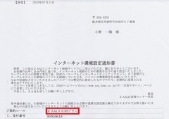 インターネット環境設定通知書