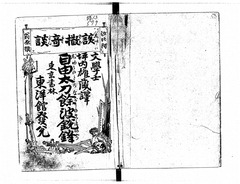 02-「蘆原生」は小野梓の筆号