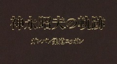 p1【神永昭夫の軌跡】1995
