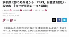 京都新聞：京都府北部の処分場から「PFAS」目標値2倍近い放流水