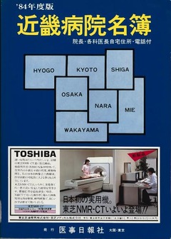 p1【近畿病院名簿 1984年度版】昭和59年