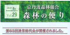 2020年5月Vol.29　京丹波森林組合　p1