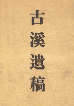 p4【古渓遺稿】1929