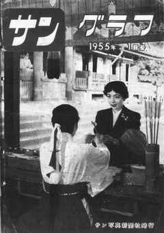 p1【サングラフ 5(1)】1955-01
