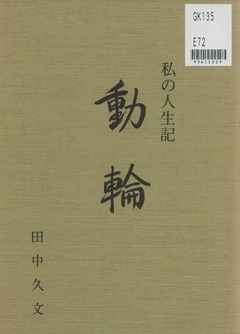p1【動輪：私の人生記】1992