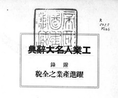 p2【工業人名大辭典】昭和14年(1939)