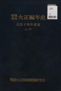 p1【新聞集成大正編年史 大正14年度版 上ノ下】1987