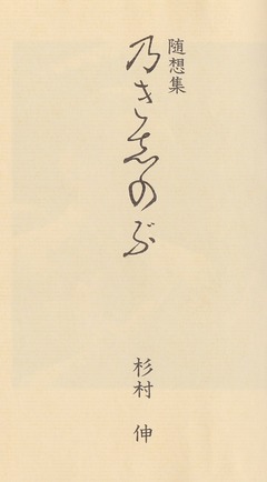 1-のきしのぶ-表紙