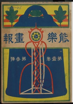 p1【能楽画報 1(3)】1909-05