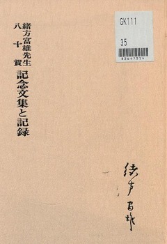 p1【緒方富雄先生八十賀記念文集と記録】1982
