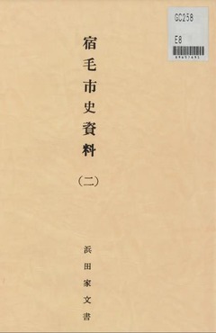 p1【宿毛市史資料 2 (浜田家文書)】1978