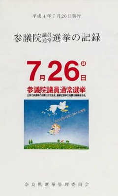 p1【[選挙の記録] 平成4年 [2]】[1992]