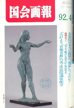 p1【国会画報 34(4)】1992-04