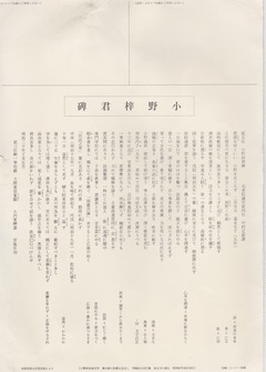 ［小野梓君碑］「読み下し文」