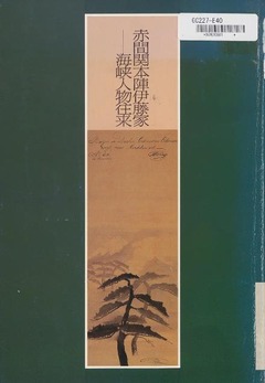 p1【赤間関本陣伊藤家・海峡人物往来】1991