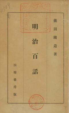 p3【明治百話】昭和6年