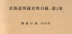 p1【北海道所蔵史料目録 第2集 】1962