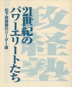p3【松下政経塾のリーダー論】1994