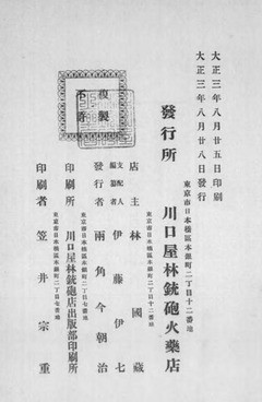 【大日本銃砲火薬商名鑑：大正3年4月現在】p169