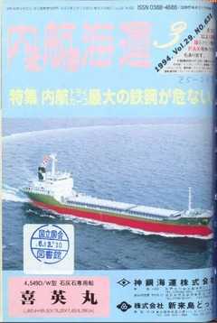 p1【内航近海海運 29(631)】1994-03