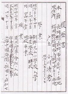 1自筆＜履歴書＞より：小野一雄