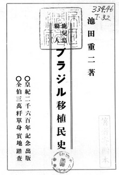 p2【鹿児島県人ブラジル移植民史】昭和16年(1941)