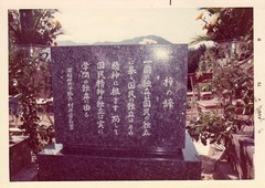 2建墓・除幕式に臨んで：斉藤一寛