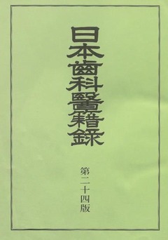 p4【日本歯科医籍録 第24版】1994