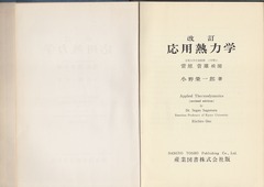 「応用熱力学」表紙