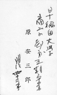〔原安三郎〕名刺-1