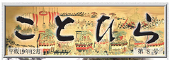 ことひら　平成19年12月　第8号