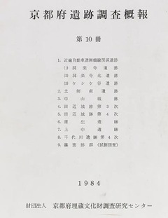 p1【京都府遺跡調査概報 第10冊】昭和59年(1984)