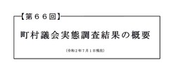 【第66回】町村議会実態調査結果の概要