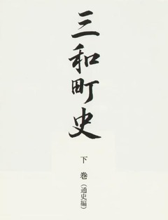 p4【三和町史 下巻(通史編)】1996
