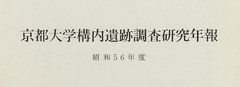 p1【京都大学構内遺跡調査研究年報 昭和56年度】1983