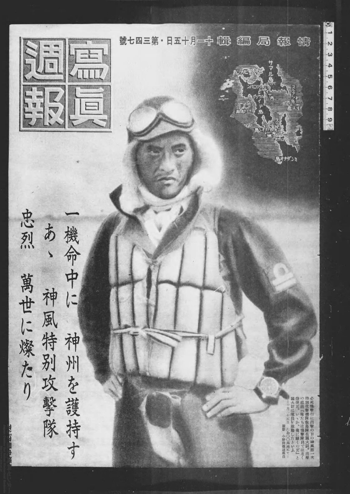 戦前雑誌◆写真週報◆大東亜宣言/神風特別攻撃機隊他 第347号 昭和19年11月15日 ■検中国朝鮮支那満洲台湾太平洋戦争事変陸軍軍人兵士資料 特攻＞特攻隊員4000人の記憶＞海軍敷島隊 谷 暢夫さん｜戦争｜NHK