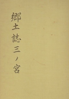 「郷土誌三ノ宮」表紙