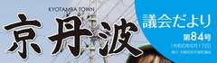 京丹波議会だより第84号p1