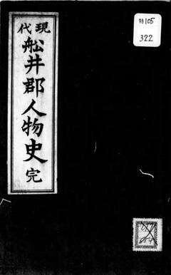 p1【現代船井郡人物史】大正5年