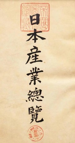 p3【日本産業総覧】昭和2年