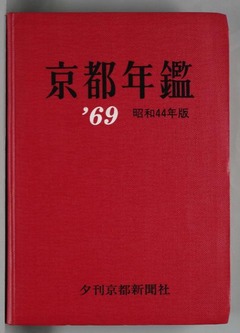 【京都年鑑 1969年版】p1