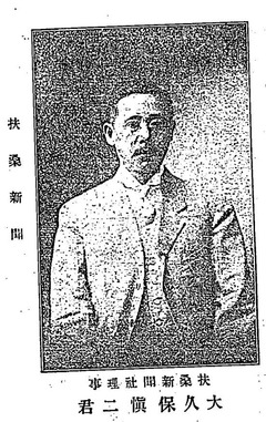 大久保慎二［扶桑新聞：社長］