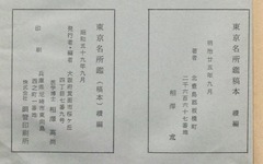 p339【東京名所鑑稿本 続編】昭和59年