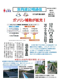 ［京丹波公明通信］2023年10月号(第8号)p1